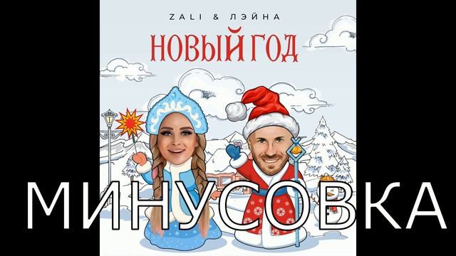MC Zali, Лэина Ты моя Снегурочка, а ты мои Дед МИНУС тут https://vk.com/minusvoice смотреть онлайн