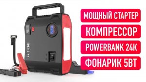 Обзор UTRAI Jstar 5 / Почти идеальный Jump Starter!