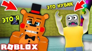 Я ИГРАЮ ЗА АНИМАТРОНИКА ФРЕДДИ - ПРЯТКИ С ФРЕДДИ ФНАФ FNAF РОБЛОКС ROBLOX