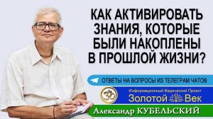 Как активировать те Знания, которые были накоплены в прошлой жизни?