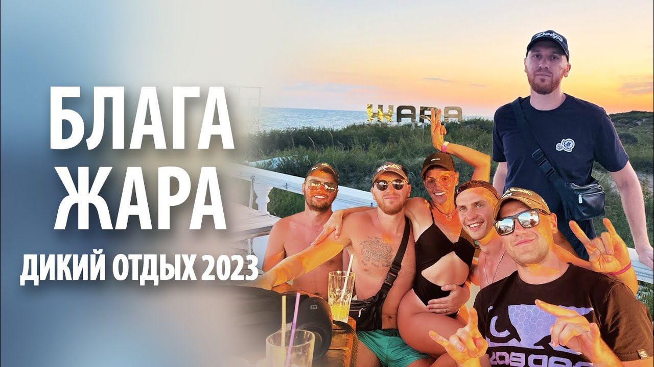 Станица Благовещенская, Бугазская коса | Кафе "Жара" на Благе смотреть онлайн