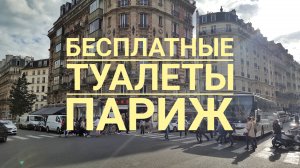 Обзор бесплатных туалетов в Париже