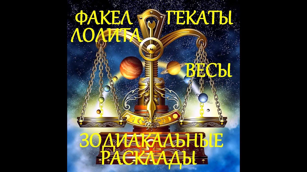 ВЕСЫ СЕРИЯ ЗОДИАКАЛЬНЫЕ РАСКЛАДЫ ФАКЕЛ ГЕКАТЫ ЛОЛИТА Видео №515 #ТАРО_РАСКЛАДЫ_ВЕСЫ_ЗОДИАК