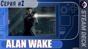 Alan Wake remastered на Steam Deck. Серия #2