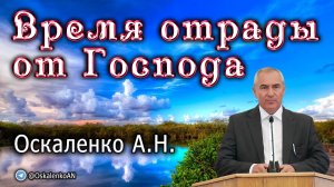 Оскаленко А.Н. 19.06.2022. Время отрады от Господа