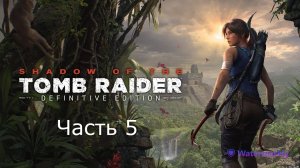 Прохождение Tomb Raider_ Definitive Edition. Часть 5.