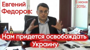 Евгений Федоров в 2015 году: нам придется освобождать Украину. Интервью.