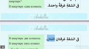 Арабский язык с носителем - 14(2) - Жильё السَّكَن