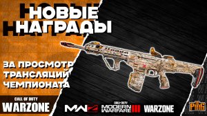 🎙 НОВЫЕ БЕСПЛАТНЫЕ НАГРАДЫ [WARZONE] | PingH8