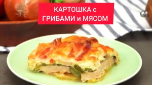 КАРТОФЕЛЬ, ГРИБЫ и МЯСО 
Отличная запеканка для всей семьи!