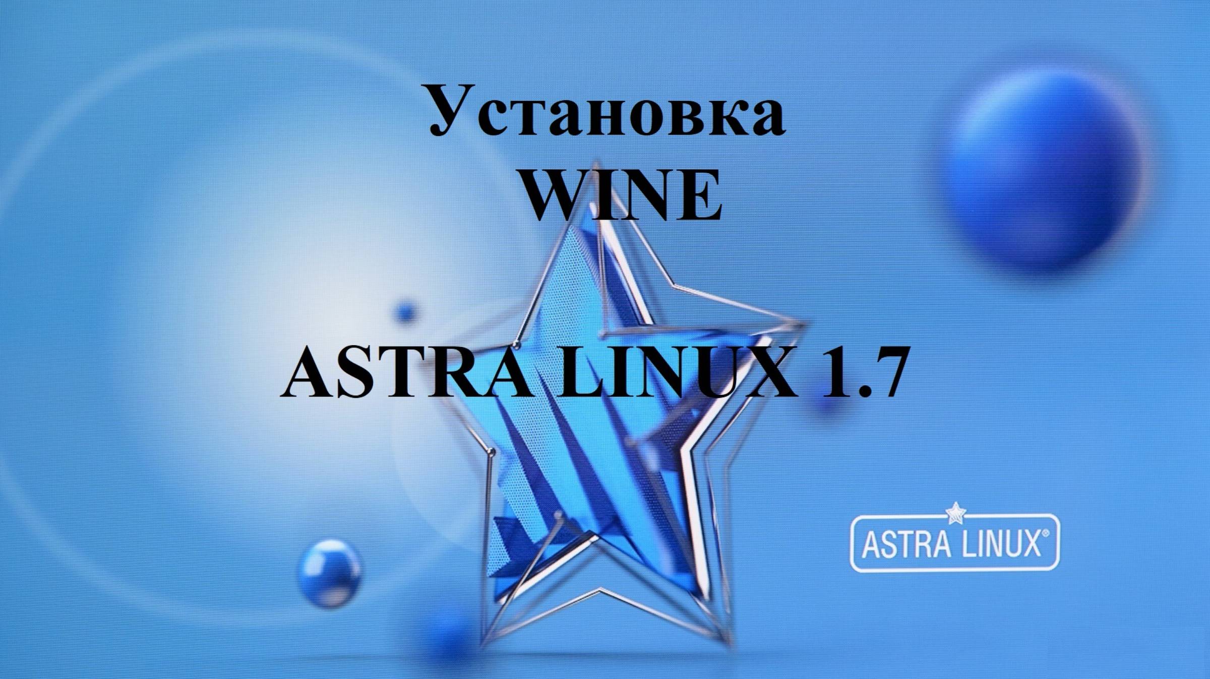 Установка программы Wine в Астра Линукс