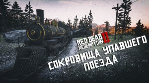 Red Dead Redemption 2 - Сокровища упавшего поезда