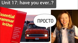 Красный Мерфи Unit 17: have you ever..? Present Perfect | Английская грамматика для начинающих