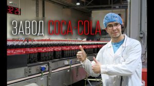 ВлогоДекабрь - Завод Coca Cola (Музей Coca-Cola)