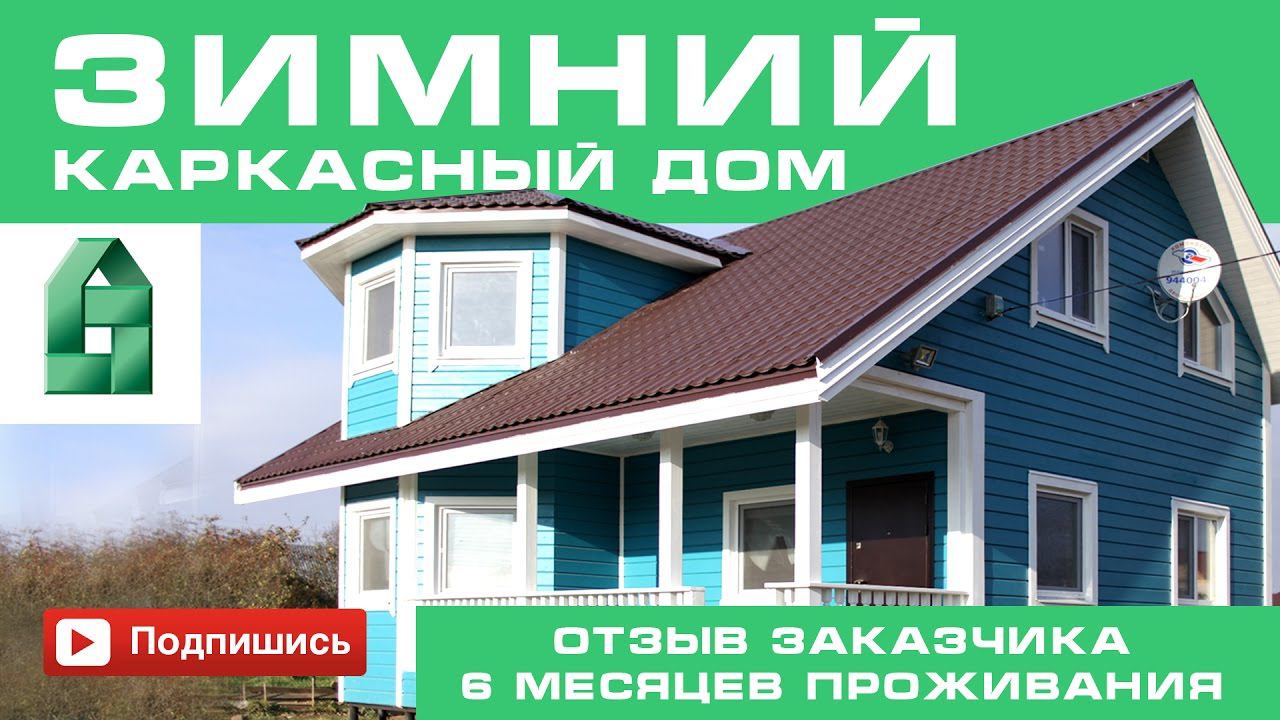 ЛенСтройДом отзыв заказчика! каркасный дом 120м2