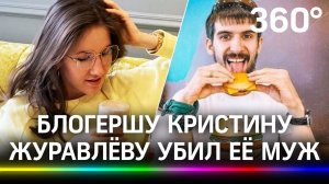 Муж сознался в убийстве бьюти-блогера Кристины Журавлёвой. Её труп 11 дней лежал на обочине