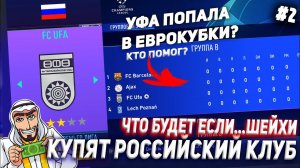 ЧТО БУДЕТ, ЕСЛИ... ШЕЙХИ КУПЯТ РОССИЙСКИЙ КЛУБ | ЧАСТЬ 2 | FIFA 21 КАРЬЕРА ТРЕНЕРА