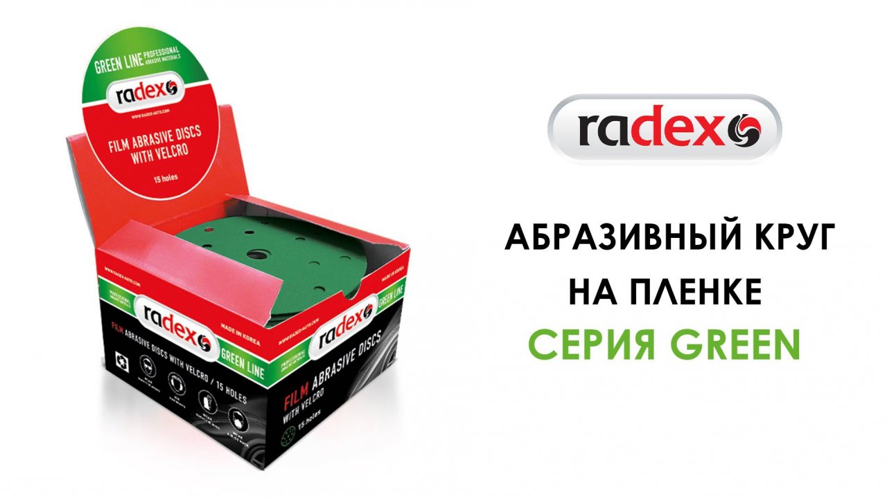 RADEX Абразивный круг на пленке, серия GREEN