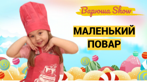 Варюша играет в Кафе с мамой