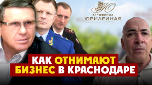 Рассказываем как отнимают бизнес в Краснодаре. Виктор Бударин, Павел Залуцкий, Сергей Табельский