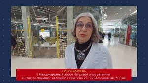 ОЛЬГА МАХНЕВА итоги I Международного форума "Мировой опыт развития института медиации"
