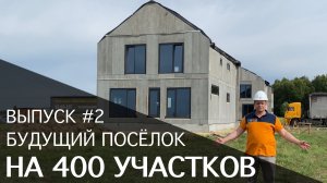 Дома на забивных сваях. Будущий КП на 400 участков. Ход строительства. Железобетонные сваи.
