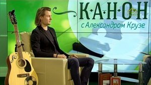 Музыкальная программа "Канон" на телеканале СОЮЗ Автор-исполнитель Александр Перлов часть 1