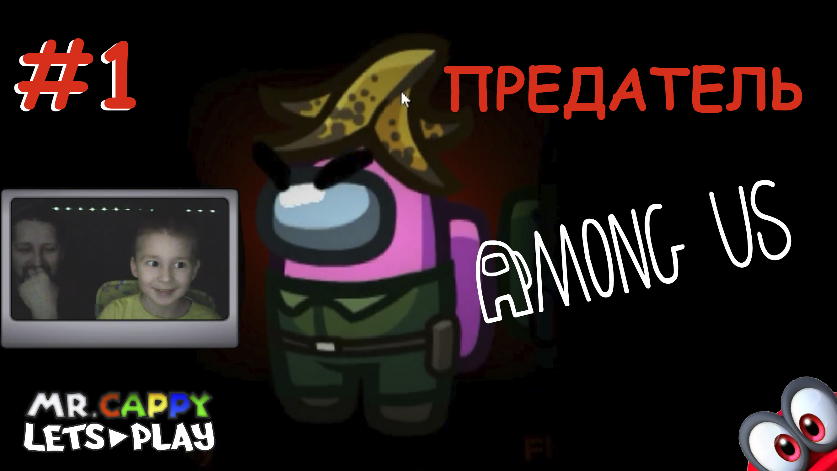 Among Us (1). Мы импостееер!. (Mr.Cappy Lets play)