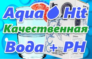 Бад «Aqua?Hit» для обогащения воды минералами, кислотно-щелочного баланса