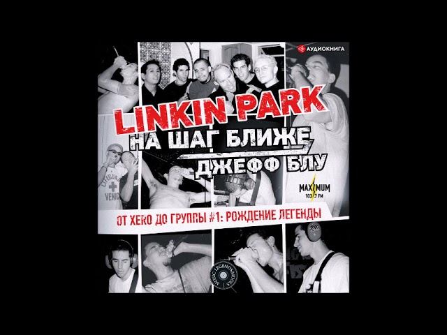 #Аудионовинка| Джефф Блу «Linkin Park: На шаг ближе. От Xero до группы #1: рождение легенды»