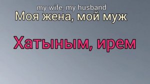 Мой муж. Как сказать на татарском?
