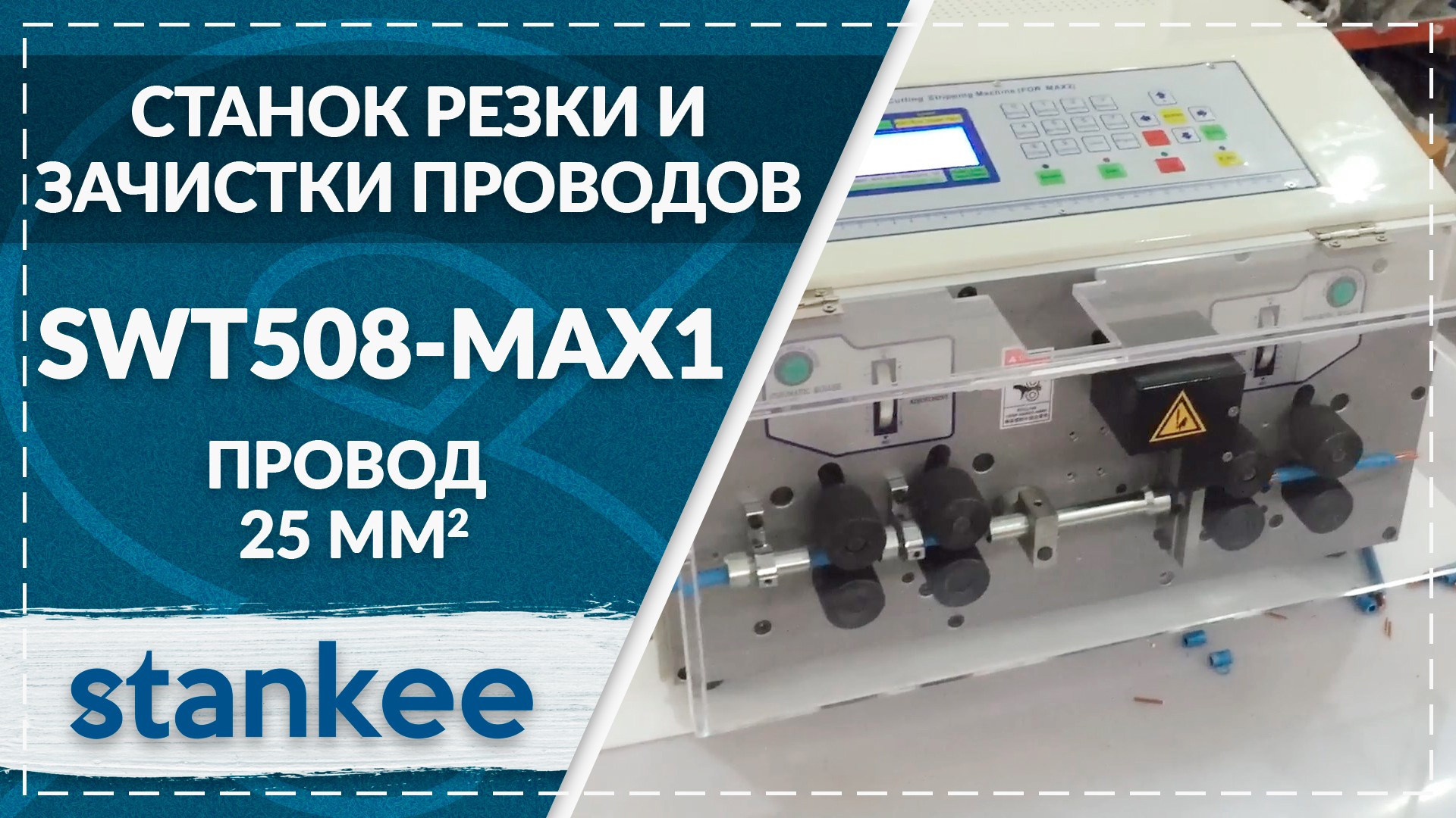 SWT508-MAX1 Резка и зачистка провода до 25 кв. мм