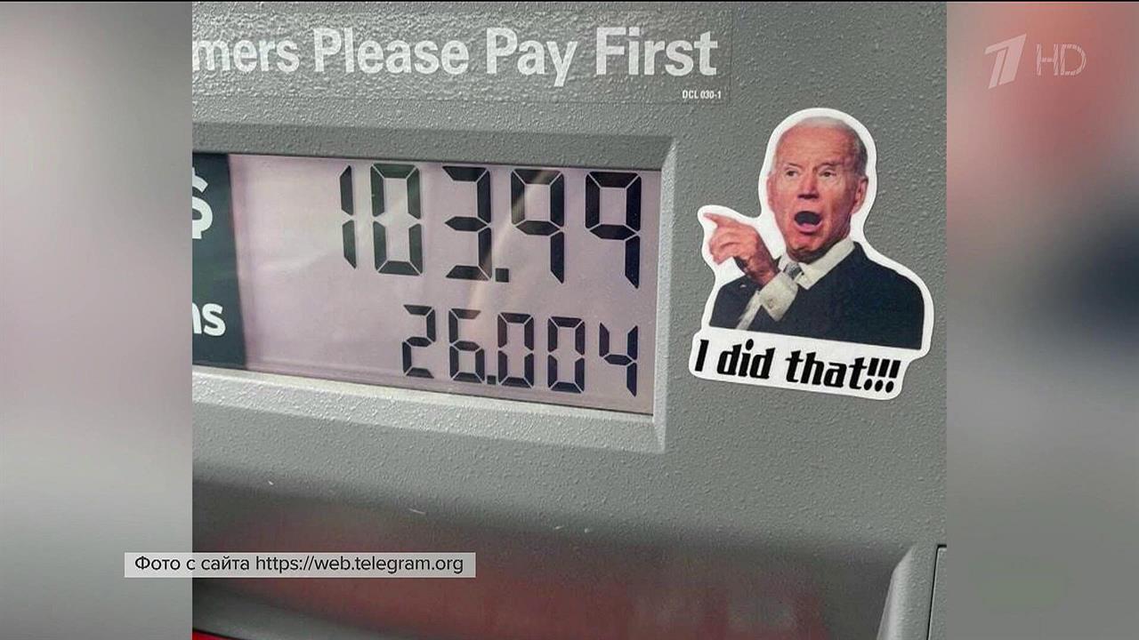 Американцы ждут заявлений своего президента о мерах борьбы с рекордным ростом цен на бензин