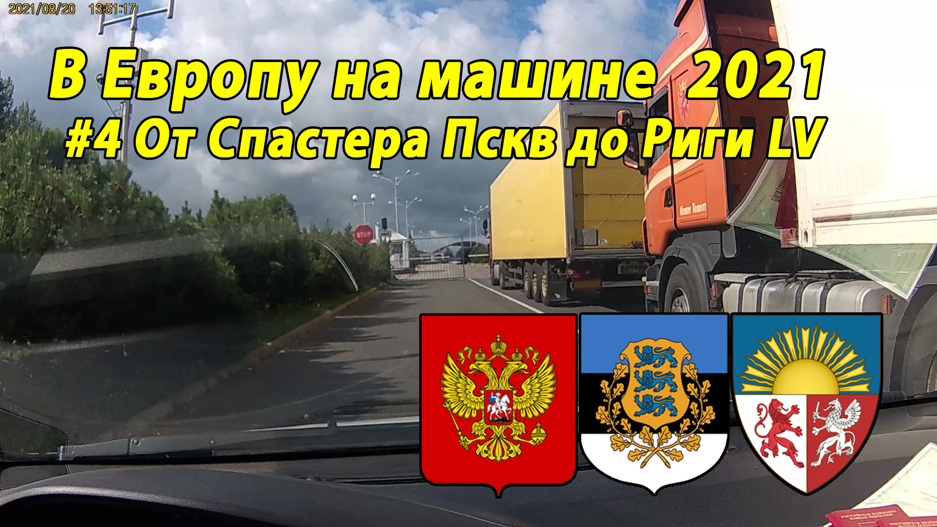 Дороги Европы#3 2021 #4 от Спастера Пскв до Риги LV.mp4