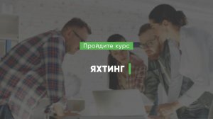 Дистанционный курс обучения «Яхтинг»