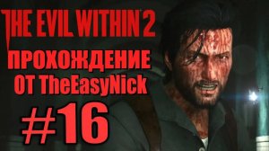 THE EVIL WITHIN 2. Прохождение. #16. Много боссов.