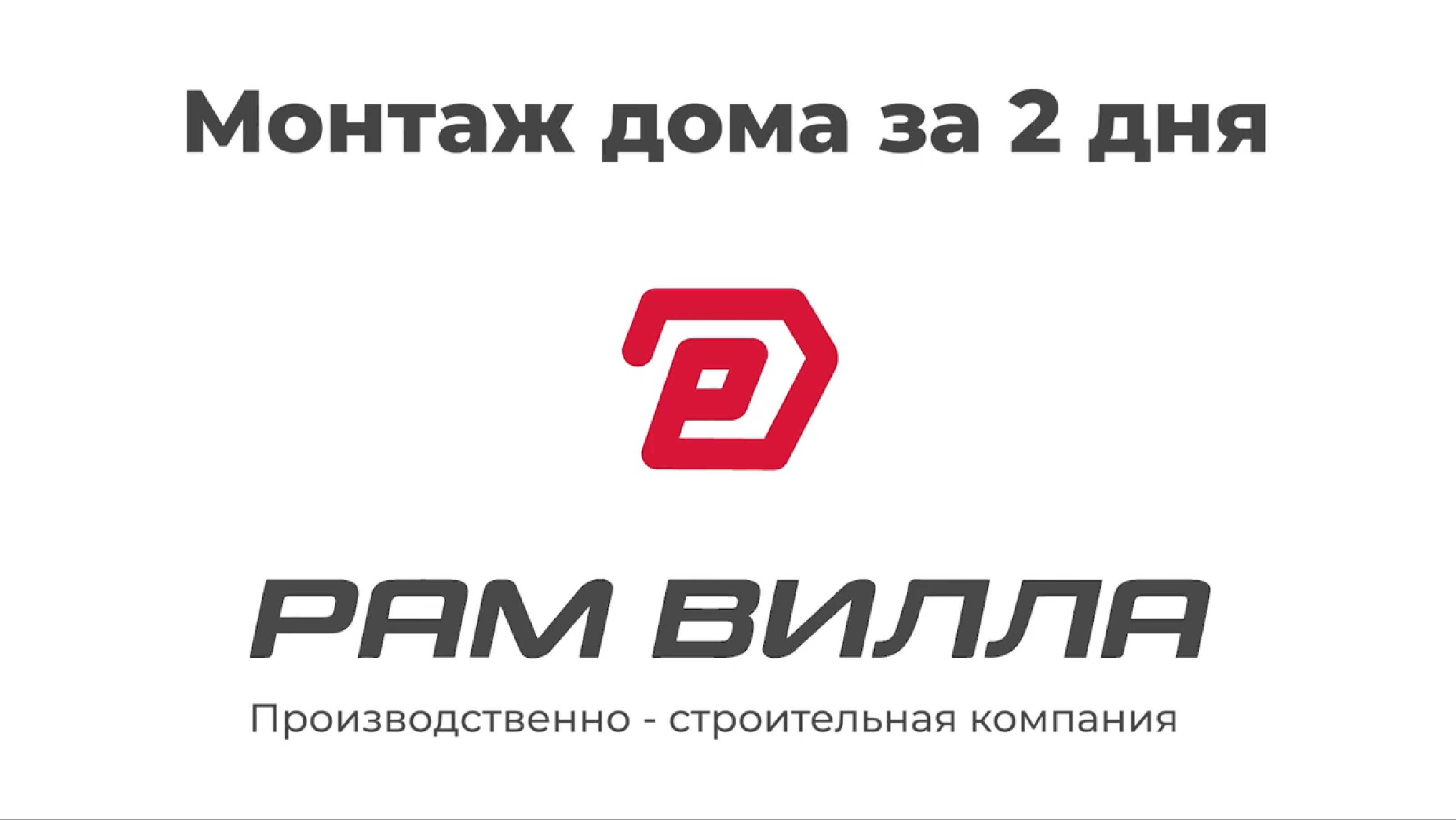 Монтаж одноэтажного дома за 2 дня по технологии префаб - Рам Вилла