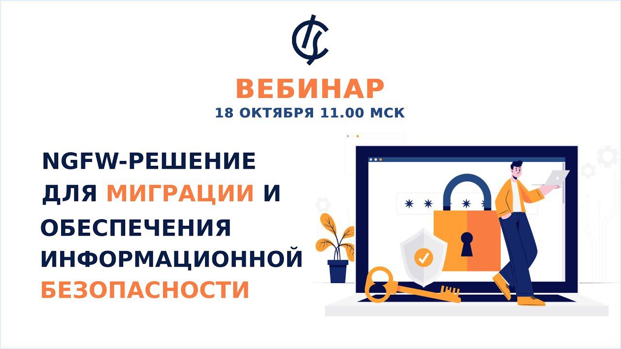 ИКС - NGFW-решение для миграции и обеспечения информационной безопасности