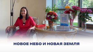 Новое небо и новая Земля. 1 сентября 2024