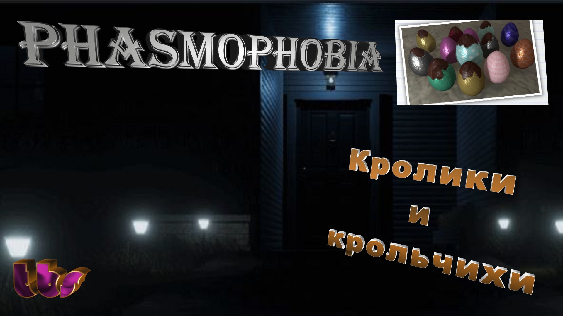 Discord phasmophobia русский фото 97
