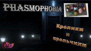 Phasmophobia|Сбор яичек)