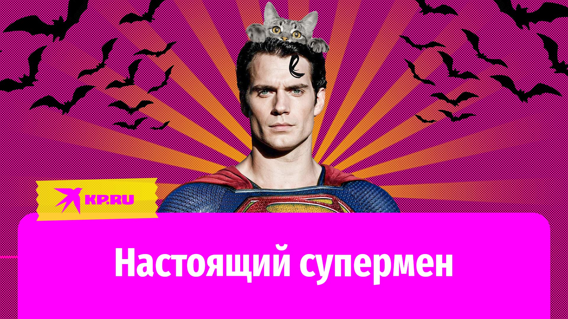 Генри Кавилл: ведьмак, супермен и благотворитель