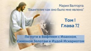 Глава 72. По пути в Вифлеем с Иоанном, Симоном Зелотом и Иудой Искариотом