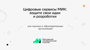 Цифровые сервисы МИК: защити свои идеи и разработки – для научных и образовательных организаций