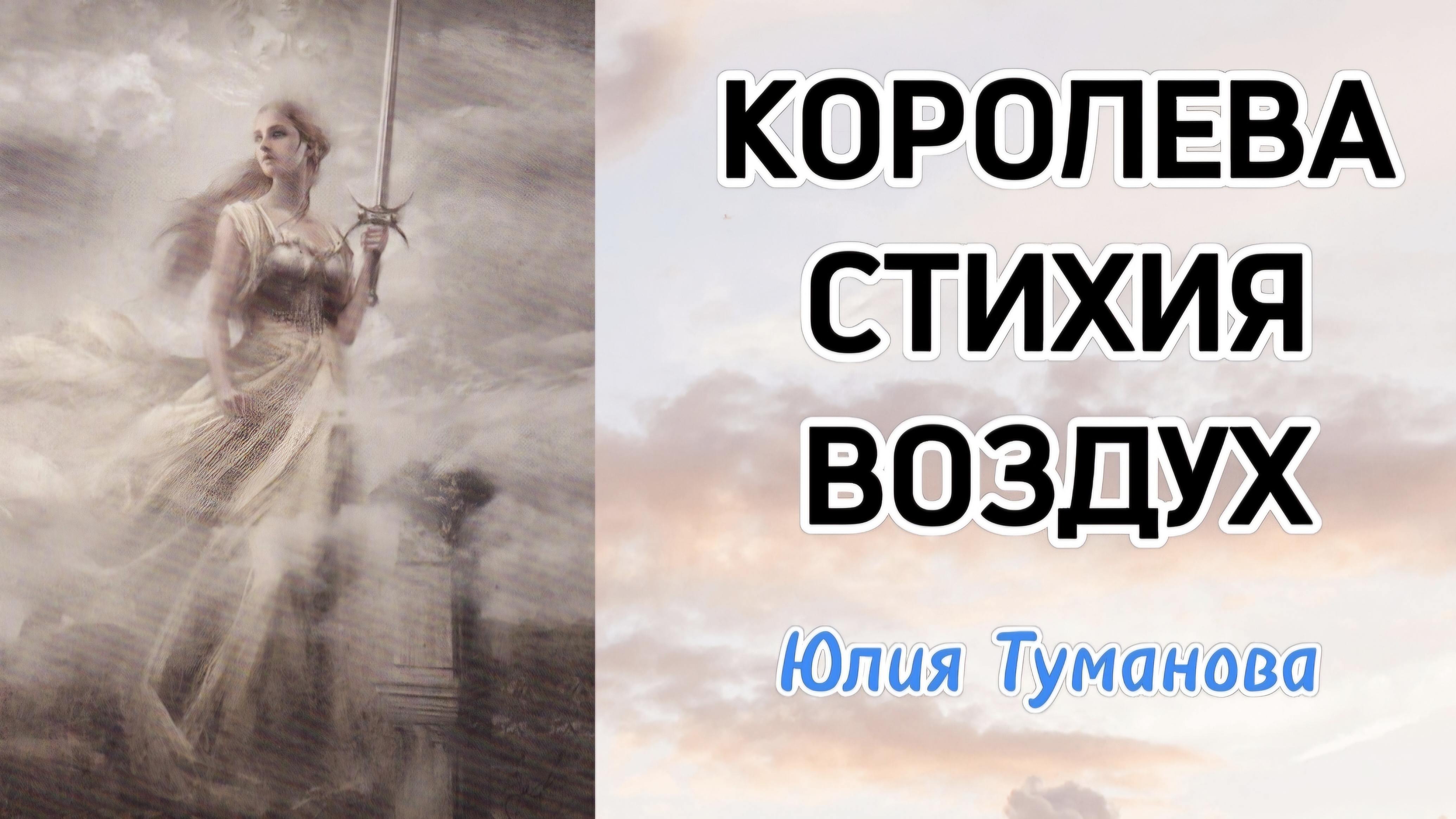 КОРОЛЕВА УПРАВЛЯЮЩАЯ СТИХИЕЙ ВОЗДУХА #королева #императрица #психология #состояние #путьксебе