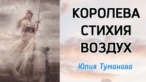 КОРОЛЕВА УПРАВЛЯЮЩАЯ СТИХИЕЙ ВОЗДУХА #королева #императрица #психология #состояние #путьксебе