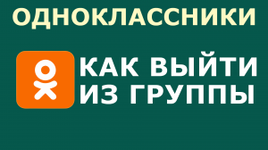 КАК В ОДНОКЛАССНИКАХ ВЫЙТИ ИЗ ГРУППЫ