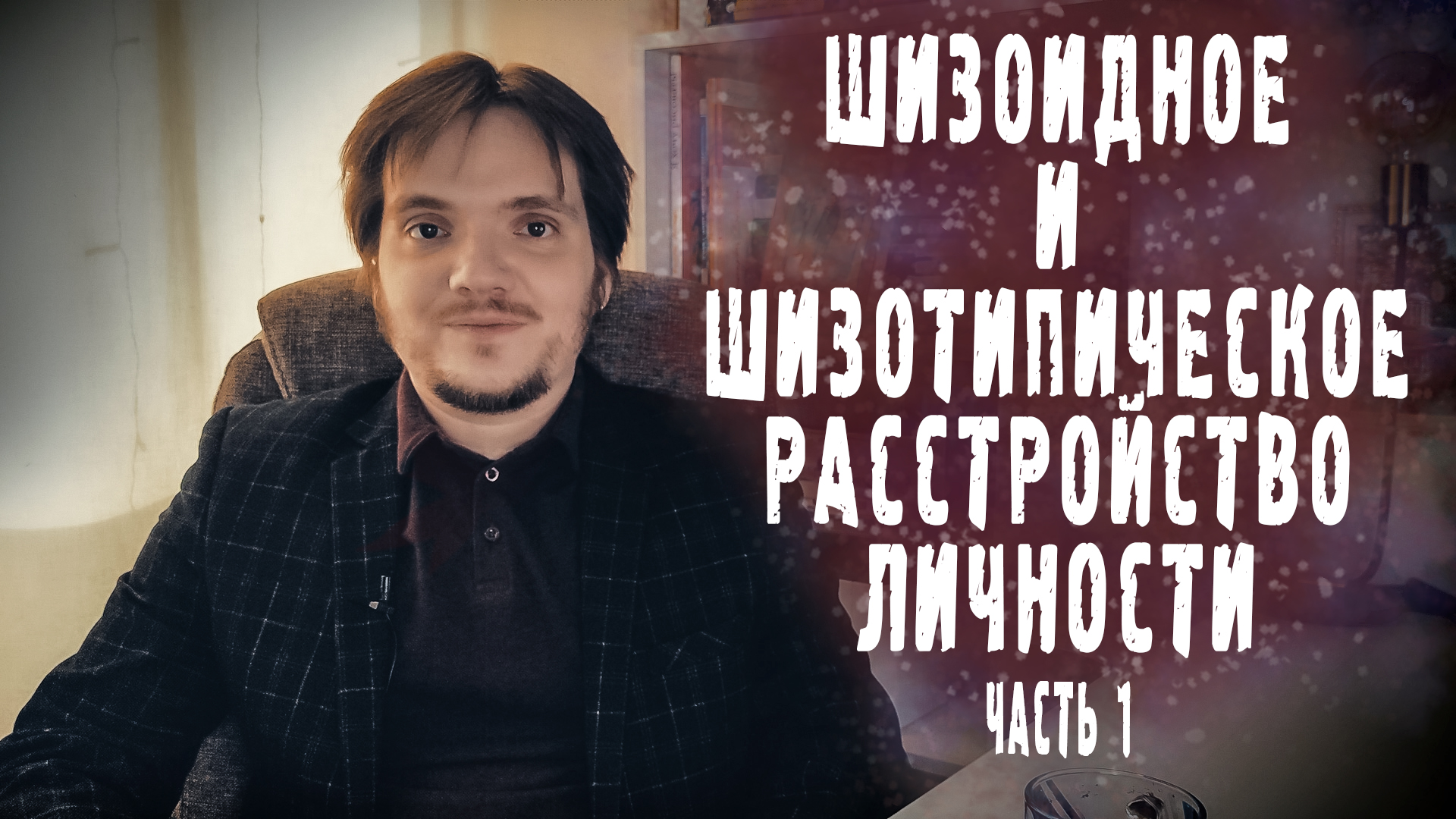 ШИЗОТИПИЧЕСКОЕ И ШИЗОИДНОЕ РАССТРОЙСТВО ЛИЧНОСТИ | ПРОЯВЛЕНИЯ И СИМПТОМЫ. Часть 1