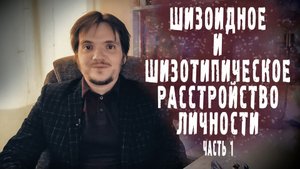 ШИЗОТИПИЧЕСКОЕ И ШИЗОИДНОЕ РАССТРОЙСТВО ЛИЧНОСТИ | ПРОЯВЛЕНИЯ И СИМПТОМЫ. Часть 1