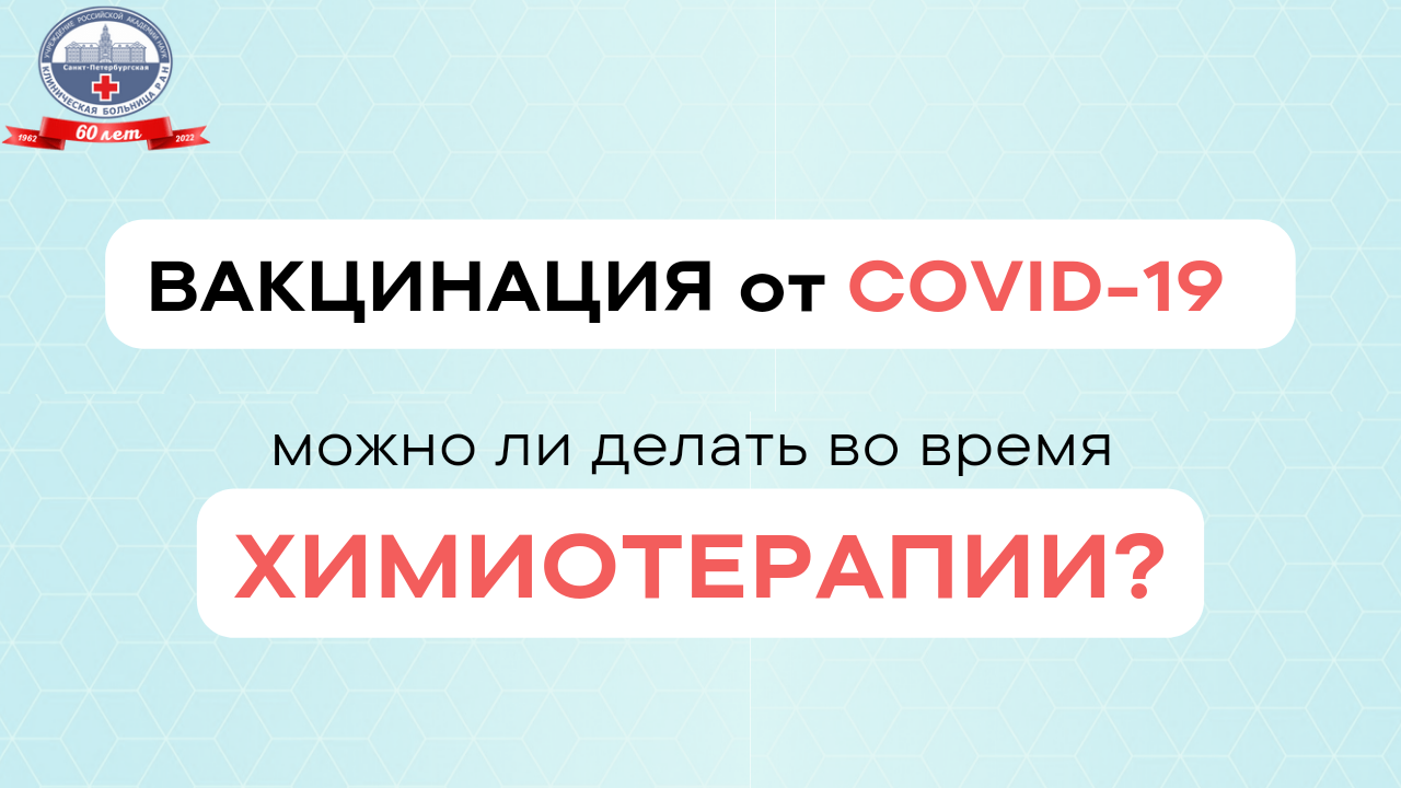 Вакцинация от Covid-19 во время химиотерапии. Можно ли прививаться?